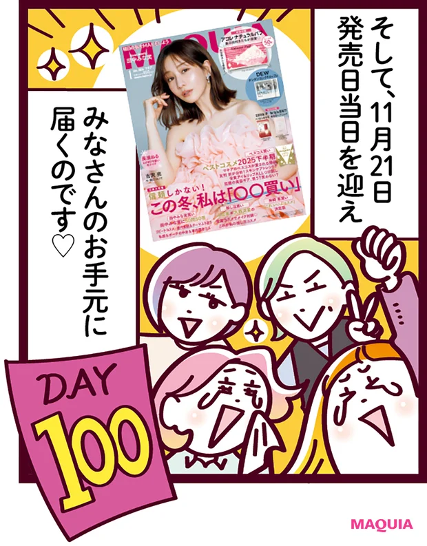 MAQUIAベストコスメ2025下半期 ベストコスメ決定・発表までの道のり　完成