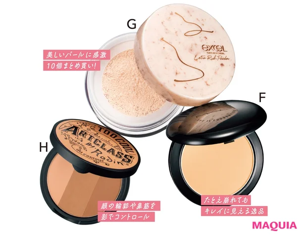 F スタジオ パーフェクト SPF 15 モイスチャー ファンデーション SPF15・PA+ 全8色 各¥6050(ケース込み)/M・A・C G サナ エクセル エクストラリッチパウダー '22 02 20g ¥2640/常盤薬品工業(限定品) H too cool for school アートクラスバイ ロダン シェーディングマスター ¥2090/PLAZA