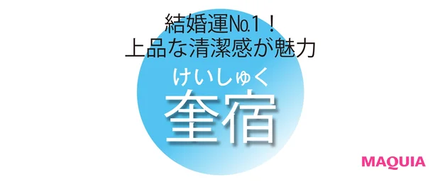 結婚運№1! 上品な清潔感が魅力 奎宿