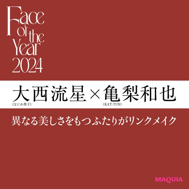 亀梨和也×大西流星。フェイス オブ ザ イヤーの2人が魅せるリンクメイクに注目!