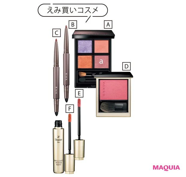 えみ買いコスメ