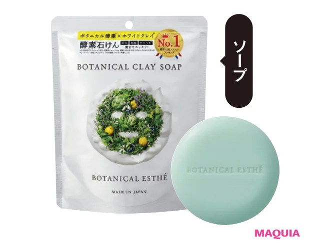 ボタニカルエステ ボタニカルクレイソープ 80g¥840/ステラシード