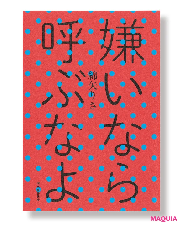 綿矢りささんが厳選。MAQUIA読者に読んでもらいたい、ターニングポイントになった3冊_4