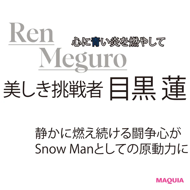 目黒蓮　インタビュー　Snow Man