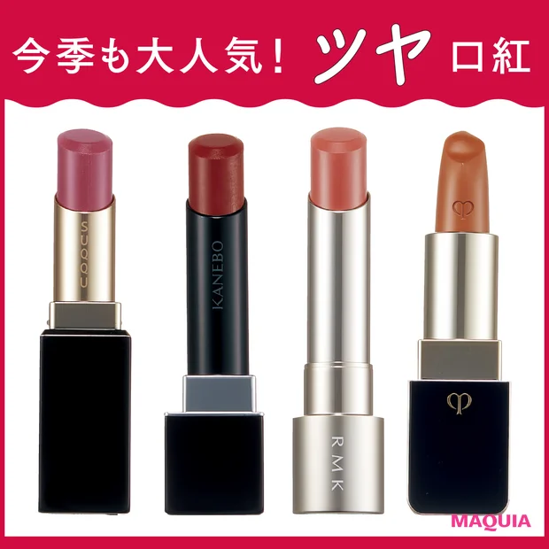 秋も人気の推しツヤリップ。要チェックの21本を、塗って撮って徹底スウォッチ