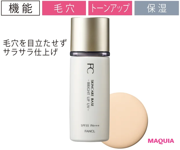 ファンケル スキンケアベース ブライトアップUV〈ルミナスゴールド〉 SPF35・PA+++ 24ml ¥1620(限定品)