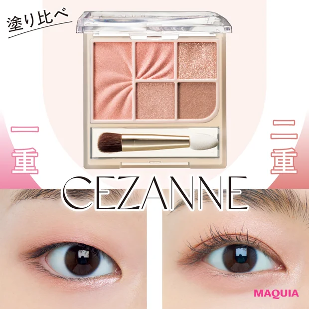 セザンヌ春新作「フェイスアイパレット 03」メイクHOWTO！ 目の形別におすすめの塗り方を紹介