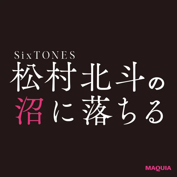 松村北斗さんが冷蔵庫に常備しているもの。ライブの前にはパックでピカピカ肌に