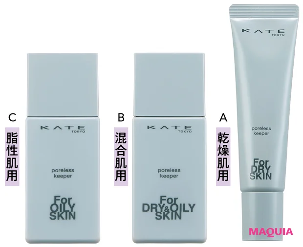 マキア　毛穴　メイク　隠す　友利新　KATE　肌タイプ別下地