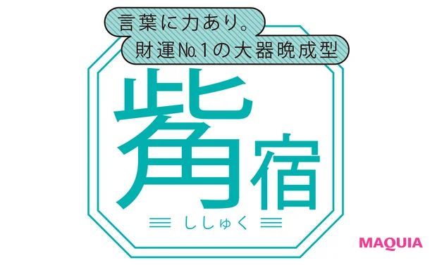 觜宿(ししゅく)