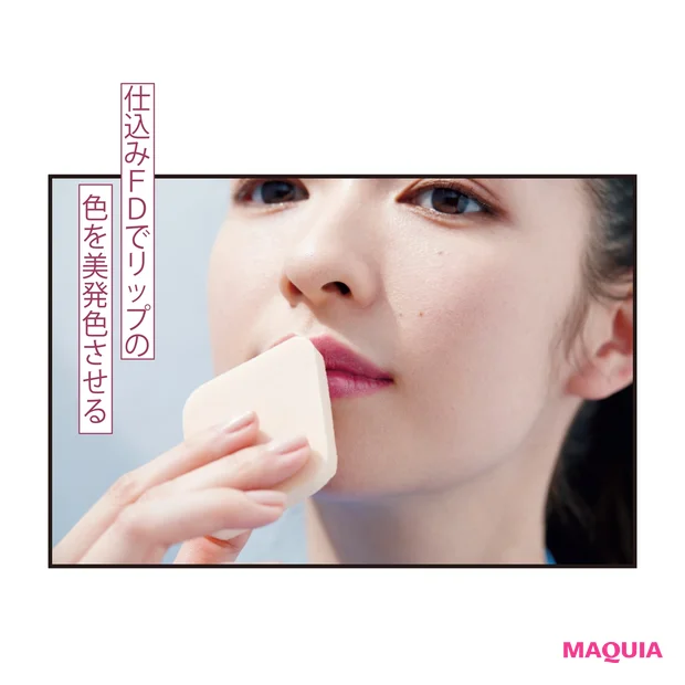 仕込みFDでリップの 色を美発色させる