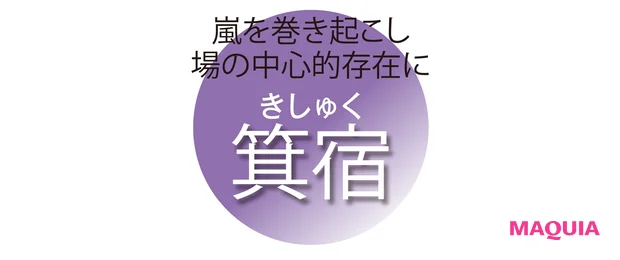 嵐を巻き起こし 場の中心的存在に 箕宿