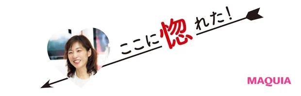 ここに惚れた!