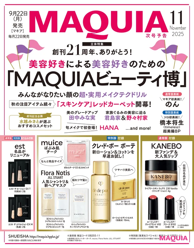 マキア 2025年11月号 特集