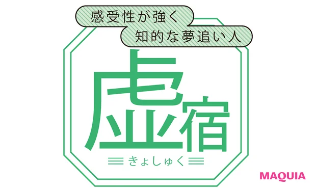 虚宿(きょしゅく)