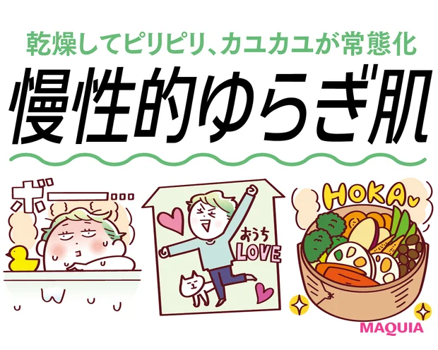 【慢性的ゆらぎ肌】コスメは敏感肌用、食事の見直しも重要！注意点＆おすすめのスキンケアを紹介