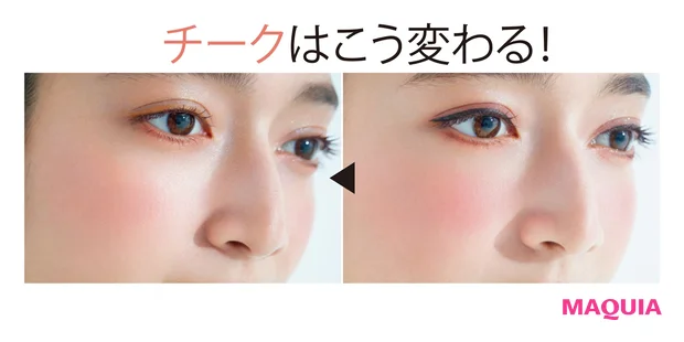 チークはこう変わる！
