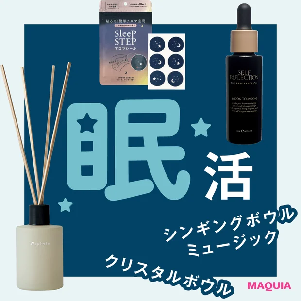 【音と香りで眠活】美容プロがおすすめ！深く眠るためのグッズ3選！