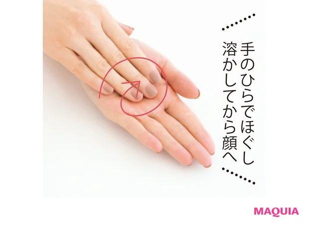 手のひらでほぐし溶かしてから顔へ