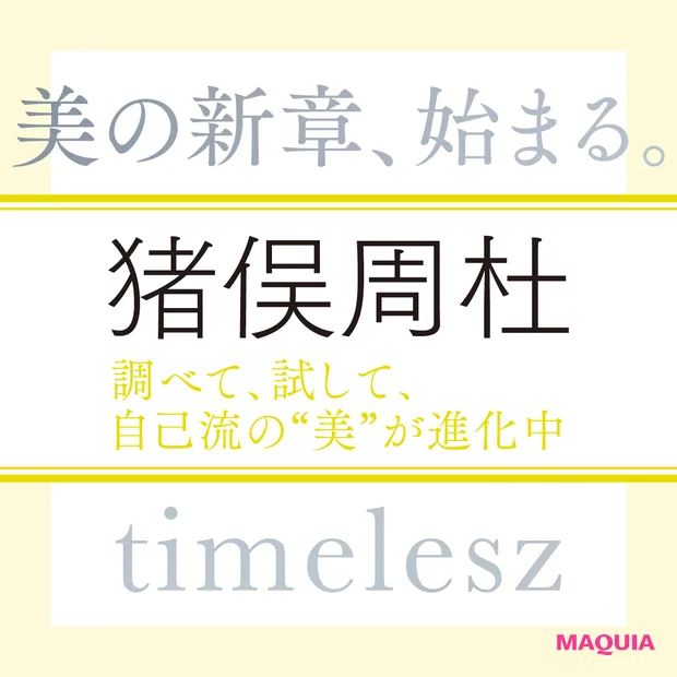 timelesz 猪俣周杜さん「ここから目指すのが120点。限界突破して、自分を更新していきたい！」