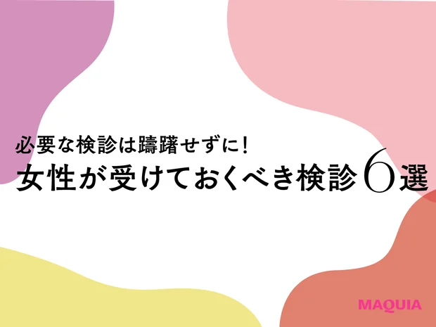女性が受けておくべき検診6選。乳がん、妊娠前検査など、大切な検診は迷わず受診を！