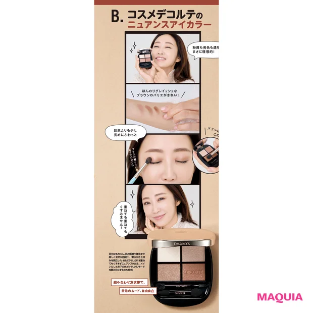 マキア 2026年1月号 神崎恵 コスメデコルテ　スキンシャドウ デザイニング パレット 01