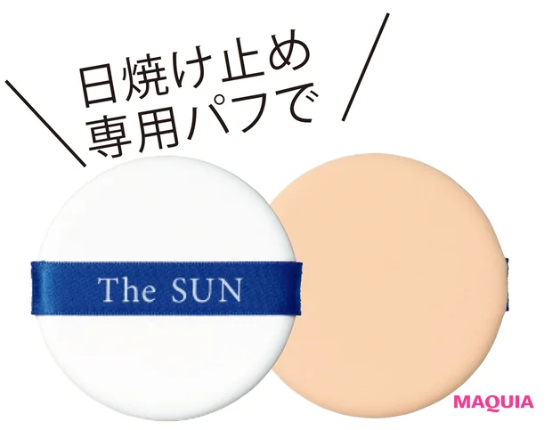 日焼け止めクリーム用パフ ¥380/貝印(限定品)