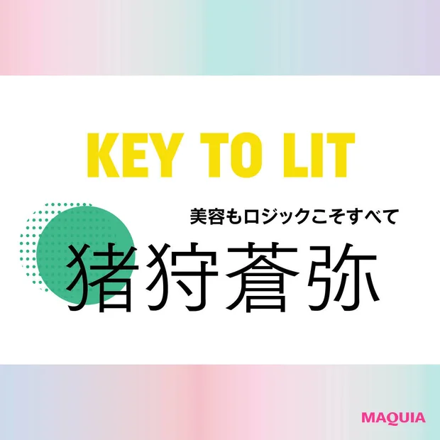【KEY TO LIT(キテレツ)猪狩蒼弥さん】「映画でご一緒した木村（拓哉）さんはむちゃくちゃ怖かったけどかっこよかった」美と美容についてインタビュー！ 