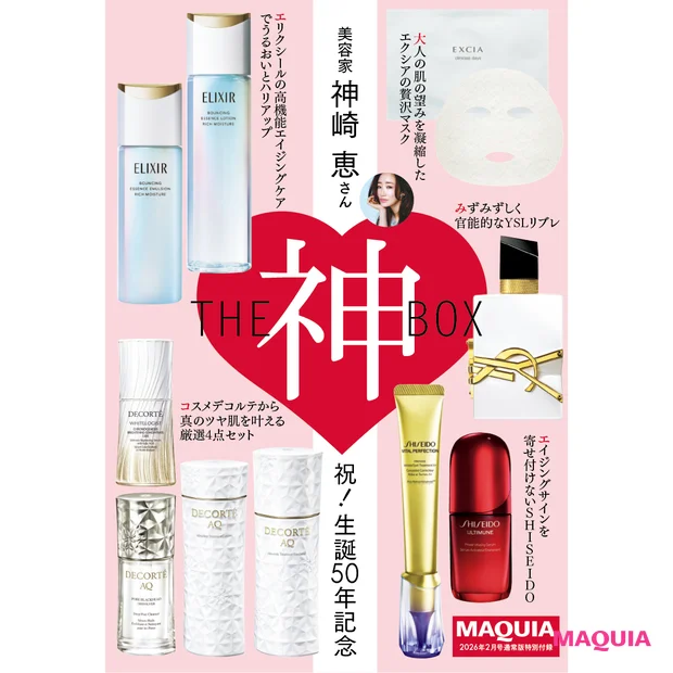 マキア26年2月号通常版付録 神崎恵厳選「神BOX」