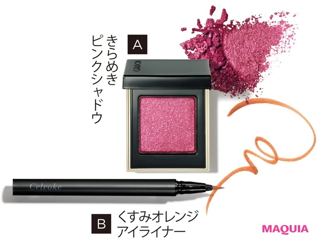 A上質かつ大胆なきらめきを放つ、優雅なシアーピンク。トーン タッチ アイズ 106 ¥3700/SUQQU(限定色) B穏やかさが見え隠れする、シックなオレンジ。滲みにくさも魅力。シュアネス アイライナー リキッド M EX02 ¥2800/セルヴォーク(限定色)
