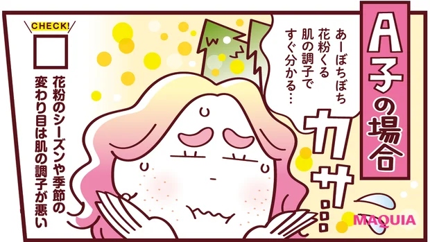 翻弄ゆらぎ肌　花粉のシーズンや変わり目は肌の調子が悪い