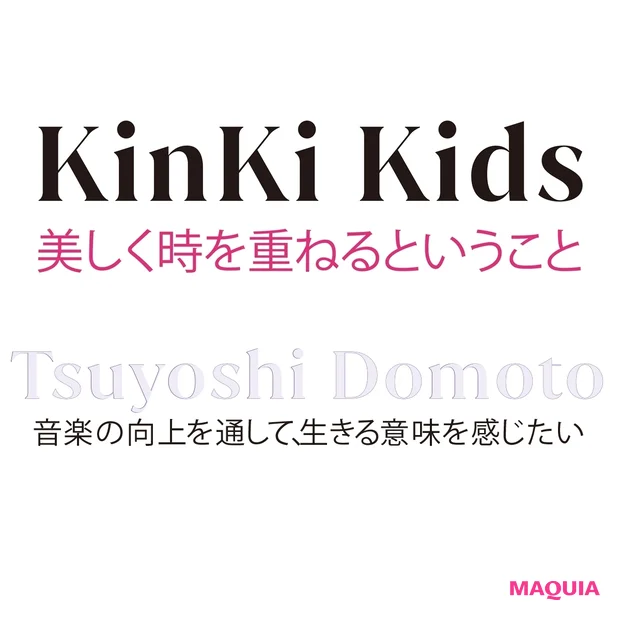 KinKi Kids25周年・堂本剛さんインタビュー。音�