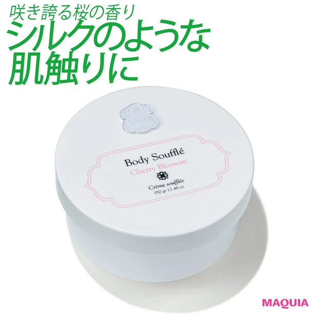 ラリン ボディソフレ チェリーブロッサム 350g ¥3600/ラリン ジャパン