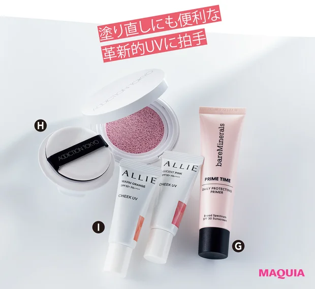 G ベアミネラル プライム タイム デイリー プロテクト、H アディクション スキンケアUV タッチアップ クッション、I アリィー クロノビューティ カラーオン UV チーク