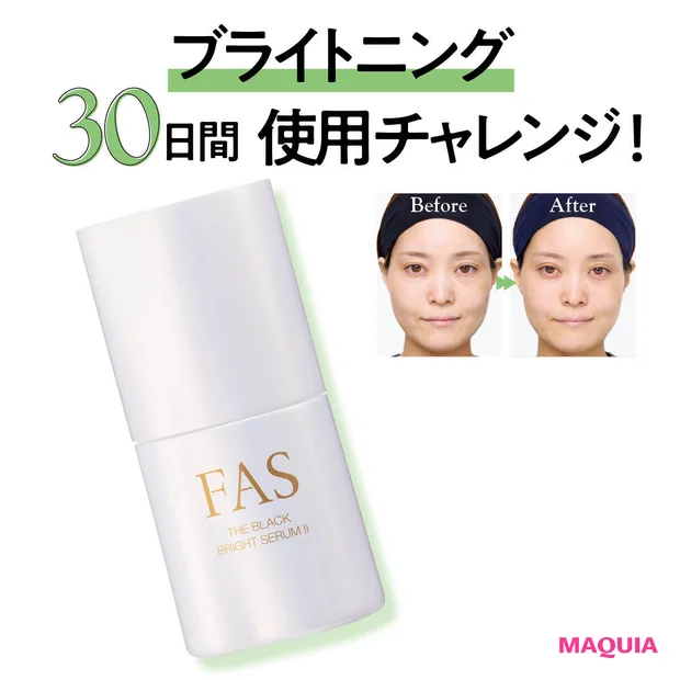 新作「FAS ザ ブラック ブライトセラム Ⅱ」の効果は？ 30日間使っ…