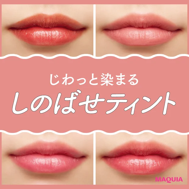 全人類に推せる「しのばせティントリップ」6選。じわっと染まって持ちがいい！