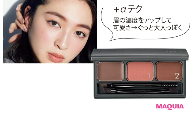 <+αテク> 眉の濃度をアップして<br> 可愛さ→ぐっと大人っぽく