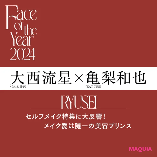 大西流星さんの喜びのコメントも! メイク愛は随一の美容プリンスが表紙メイクで使ったコスメを紹介