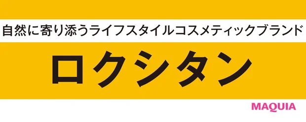 自然に寄り添うライフスタイルコスメティックブランド【イトーーク 第12回 ロクシタン】_2