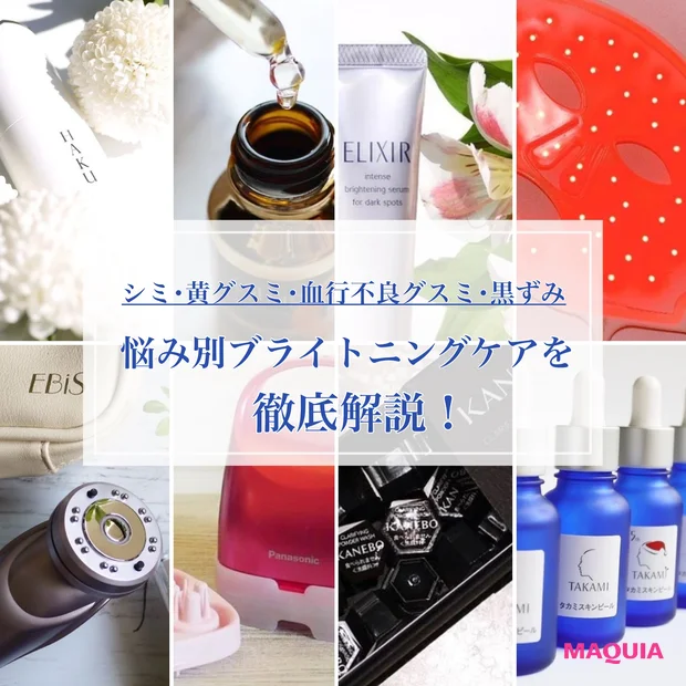 ブライトニングは多角的に!【シミ】【黄グスミ】【血行不良グスミ】【黒ずみ】カテゴリー別おすすめケアを一挙紹介!_1