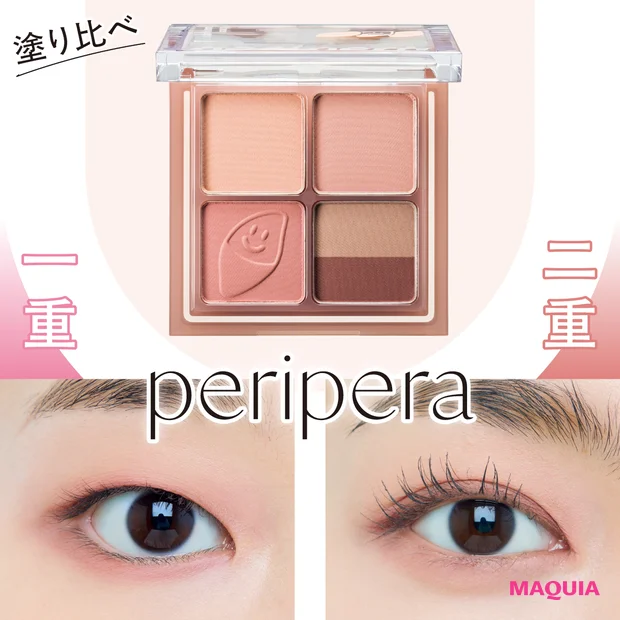 ペリペラ「インク ポケット シャドウ パレット 09」メイクHOWTO! 目の形別におすすめの塗り方を紹介