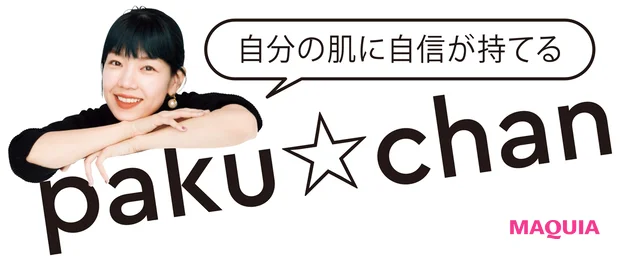 下地までで“7割キレイ”は作れる! paku☆chan流・美肌テクがスゴイ_2