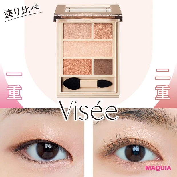 ヴィセ「ダブル ムード アイズ」春新色のメイクHOW TO！ 一重・二重別の塗り方を紹介