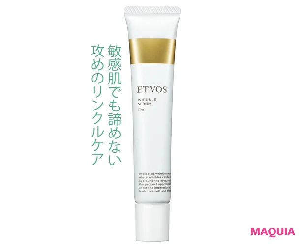 薬用 リンクルセラム[ 医薬部外品]30g ￥6380／エトヴォス