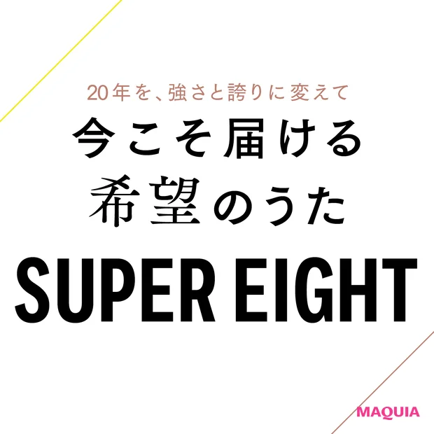 SUPER EIGHT　今こそ届ける希望のうた　20周年　MAQUIA初登場