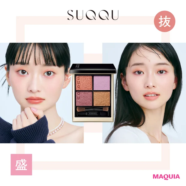 【SUQQU春新作】アイシャドウパレット「シグニチャーカラー アイズ 151」でメイク! 抜け感&盛り感2つのHOW TOを紹介