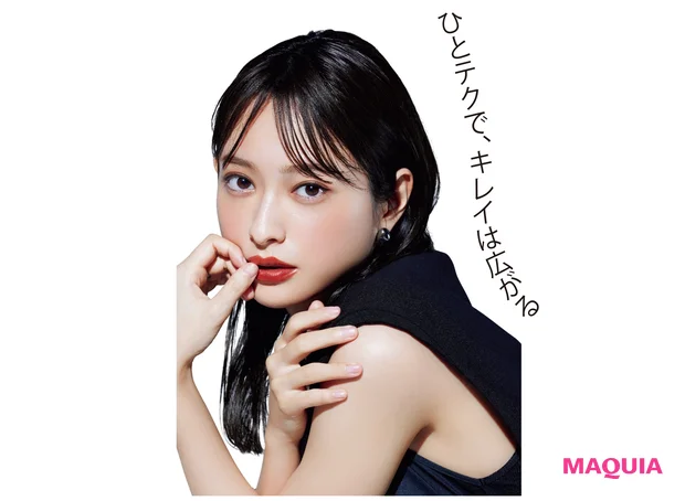 ひとテクで、キレイは広がる