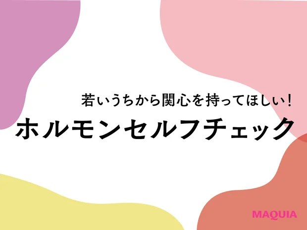ホルモンセルフチェックで始める40代からのフェムケア習慣。ホルモンQ&Aにも注目を