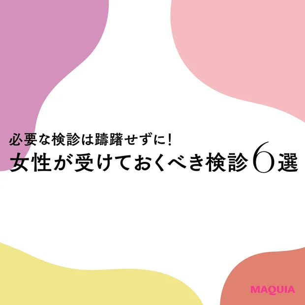 女性が受けておくべき検診6選。乳がん、妊娠前検査など、大切な検診は迷わず受診を！