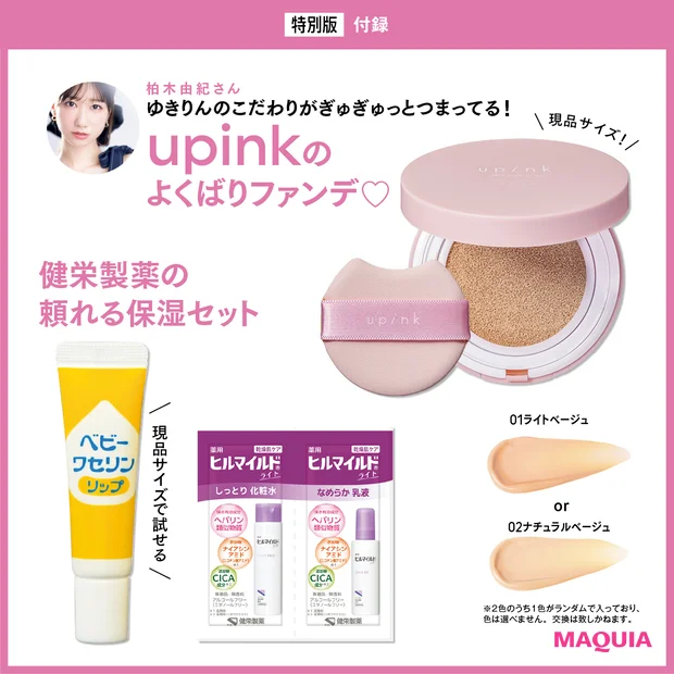 マキア 2026年3月号 特別版付録 柏木由紀 ゆきりん upink 健栄製薬